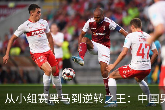 从小组赛黑马到逆转之王：中国男足的逆袭传奇