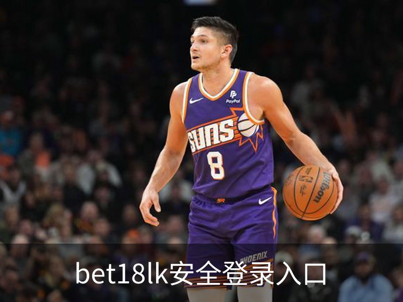 关于bet18lk安全登录入口